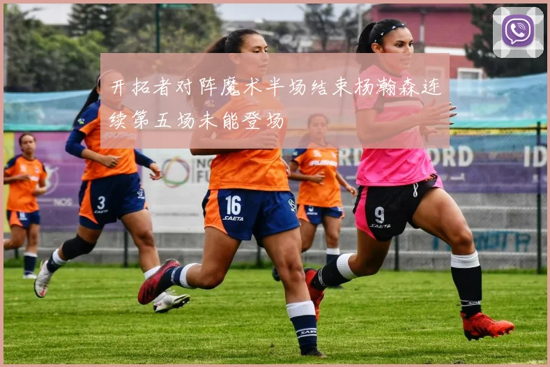 开拓者对阵魔术半场结束杨瀚森连续第五场未能登场