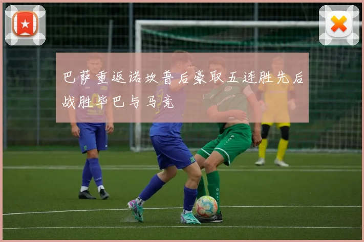 巴萨重返诺坎普后豪取五连胜先后战胜毕巴与马竞