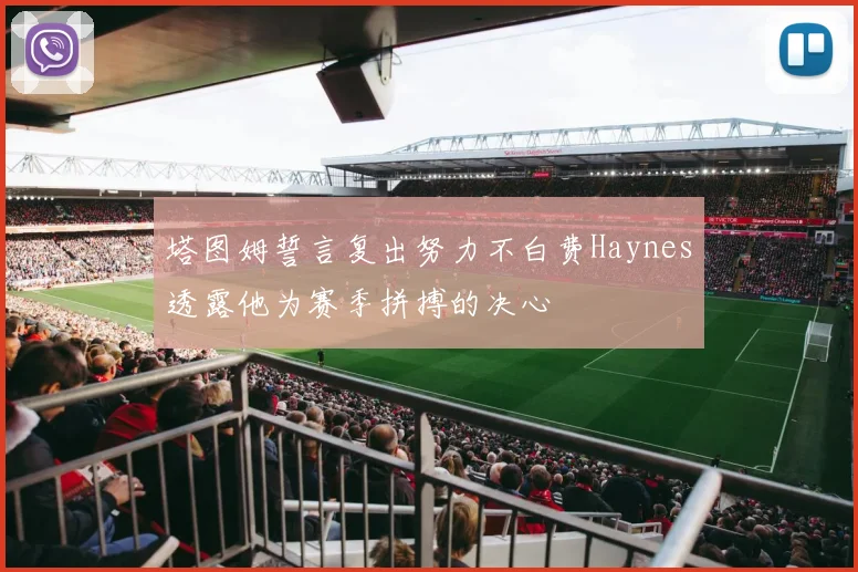 塔图姆誓言复出努力不白费Haynes透露他为赛季拼搏的决心