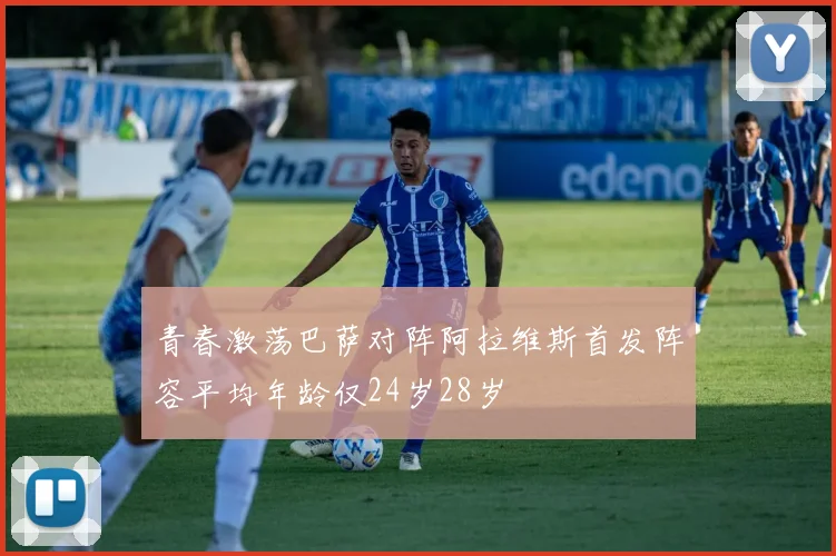 青春激荡巴萨对阵阿拉维斯首发阵容平均年龄仅24岁28岁
