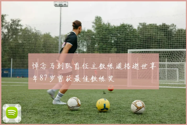 悼念马刺队首任主教练道格逝世享年87岁曾获最佳教练奖