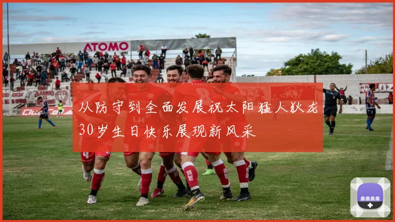 从防守到全面发展祝太阳猛人狄龙30岁生日快乐展现新风采