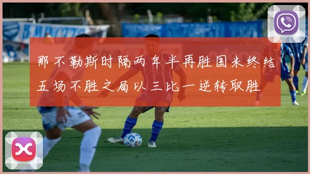 那不勒斯时隔两年半再胜国米终结五场不胜之局以三比一逆转取胜