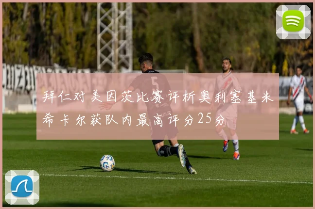 拜仁对美因茨比赛评析奥利塞基米希卡尔获队内最高评分25分