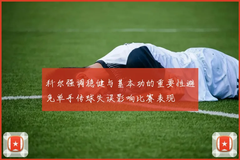 科尔强调稳健与基本功的重要性避免单手传球失误影响比赛表现