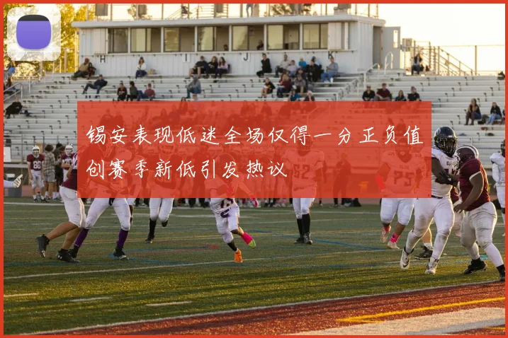 锡安表现低迷全场仅得一分正负值创赛季新低引发热议