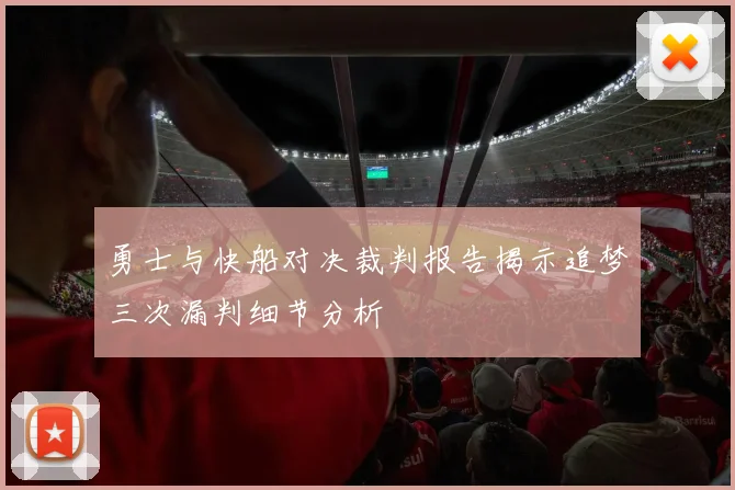 勇士与快船对决裁判报告揭示追梦三次漏判细节分析