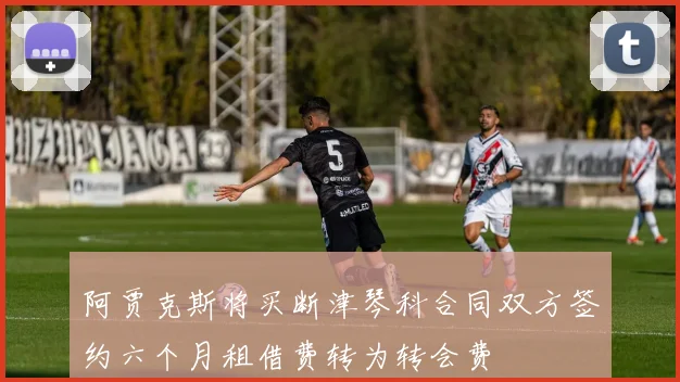 阿贾克斯将买断津琴科合同双方签约六个月租借费转为转会费